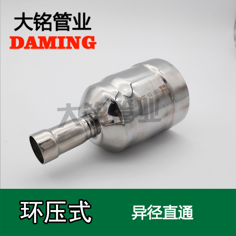 環壓式不銹鋼變徑直通大小頭